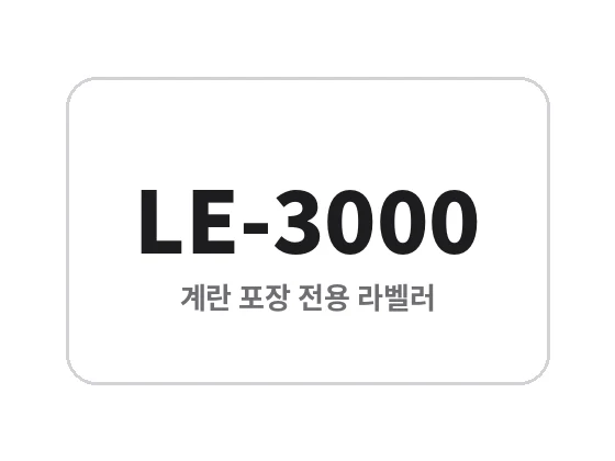 계란 포장 전용 라벨러 LE-3000